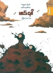 آنوکی _ درخت زندگی/کمیکا