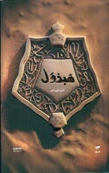 میرانا 4_ هبذول/کمیکا