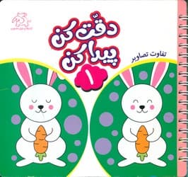 دقت کن پیدا کن 1/عارف کامل