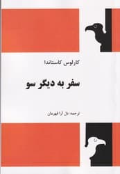 سفر به دیگر سو کاستاندا / فردوس