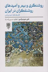 روشنگری ‌و بیم ‌و‌ امیدهای روشنفکران در ایران/طرح نو