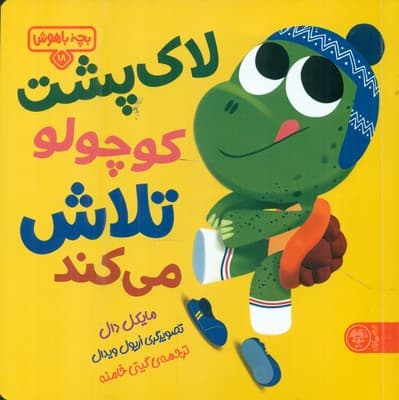 بچه باهوش 18_ لاک پشت کوچولو تلاش می کند /کتاب پارک