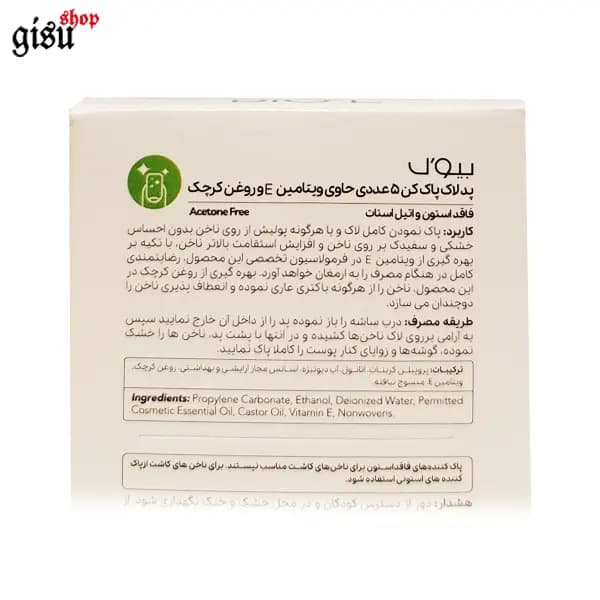 پد لاک پاک کن بیول (BIOL) بسته پنج عددی — تصویر ۲