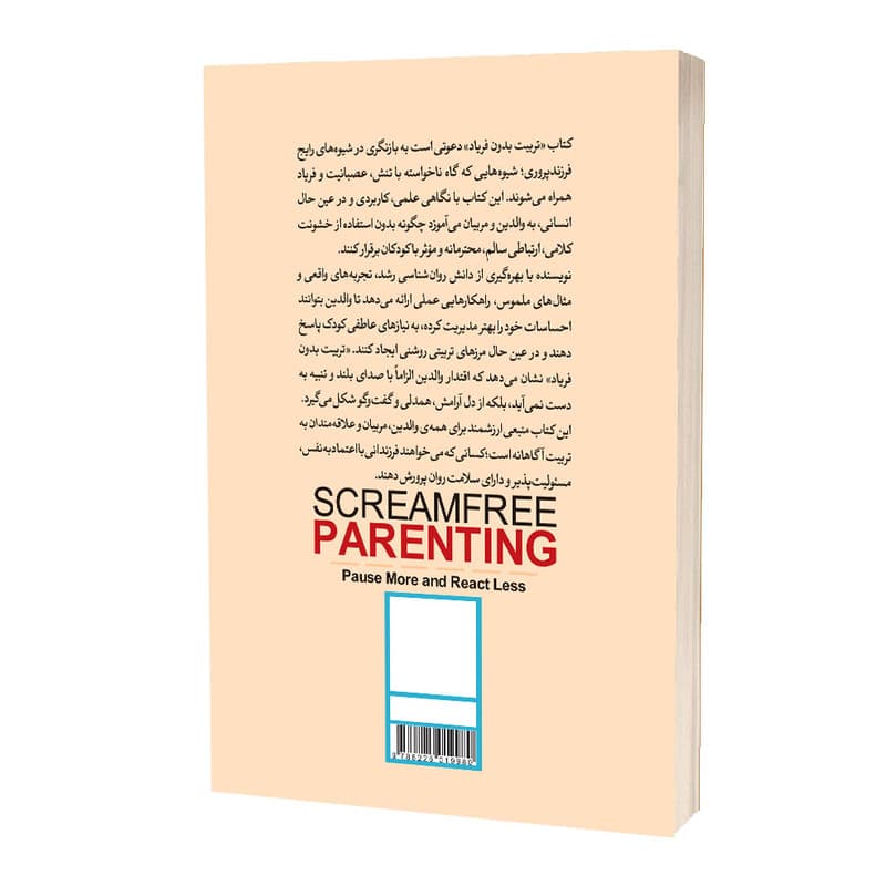 کتاب تربیت بدون فریاد اثر هال‌ادوارد‌ رانکل ترجمه مریم علی‌بیکلوئی انتشارات آراستگان — تصویر ۲