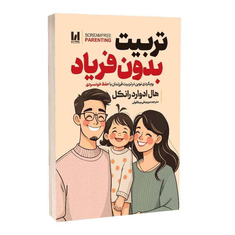 کتاب تربیت بدون فریاد اثر هالادوارد رانکل ترجمه مریم علیبیکلوئی انتشارات آراستگان