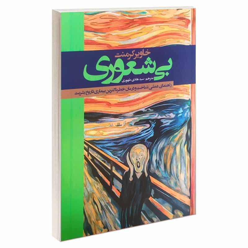 کتاب بیشعوری اثر خاویر کرمنت انتشارات پدیده دانش — تصویر ۲