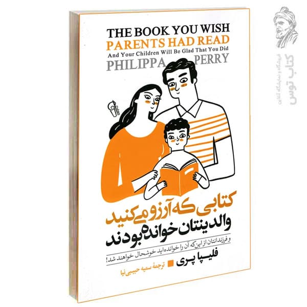 کتاب کتابی که آرزو می کنید والدینتان خوانده بودند اثر فلیپا پری نشر آزرمیدخت — تصویر ۳