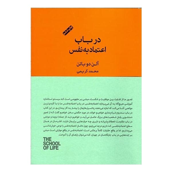 کتاب در باب اعتماد به نفس اثر آلن دو باتن انتشارات کتاب سرای نیک