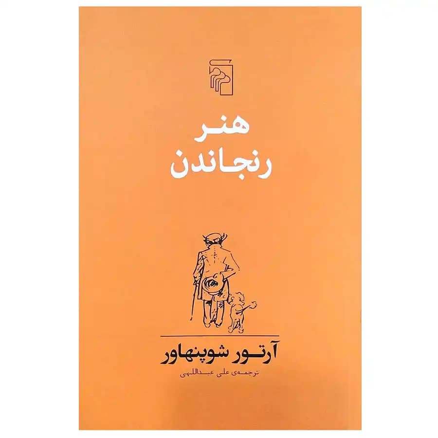 کتاب هنر رنجاندن اثر آرتور شوپنهاور — تصویر ۴