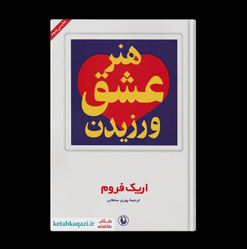 کتاب هنر عشق ورزیدن اثر اریک فروم انتشارات مروارید — تصویر ۴