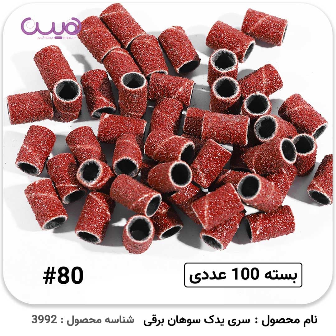 سری یدک سوهان برقی (بسته 100 عددی) — تصویر ۳
