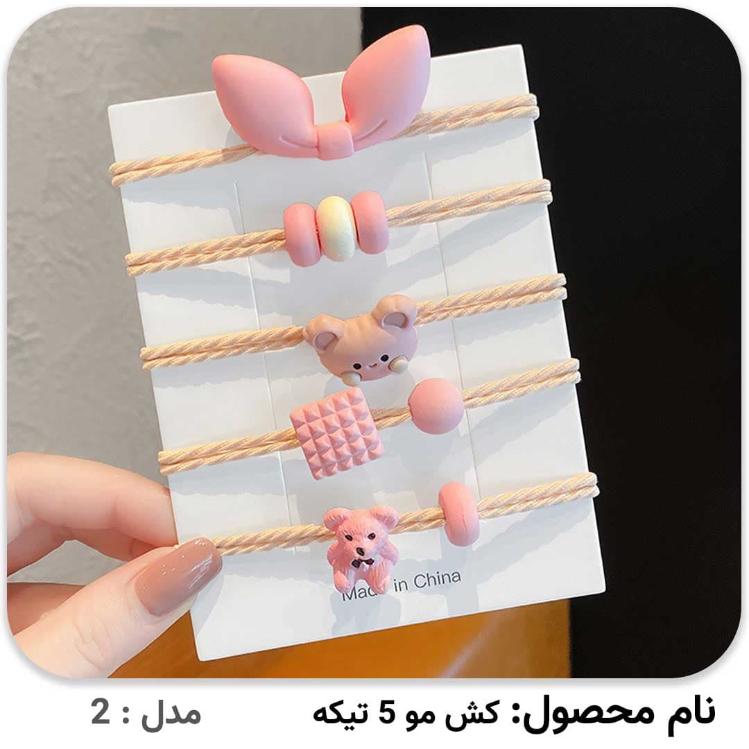 کش مو کیوت 5 تیکه — تصویر ۳