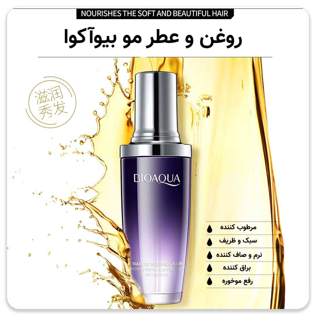 روغن و عطر مو بیو آکوا — تصویر ۲