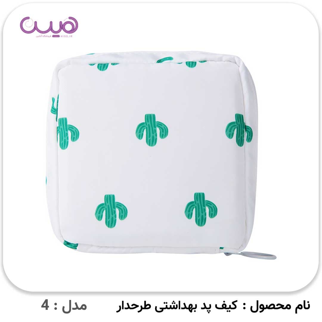 کیف پد بهداشتی طرحدار — تصویر ۶