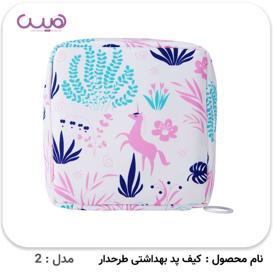 کیف پد بهداشتی طرحدار — تصویر ۴