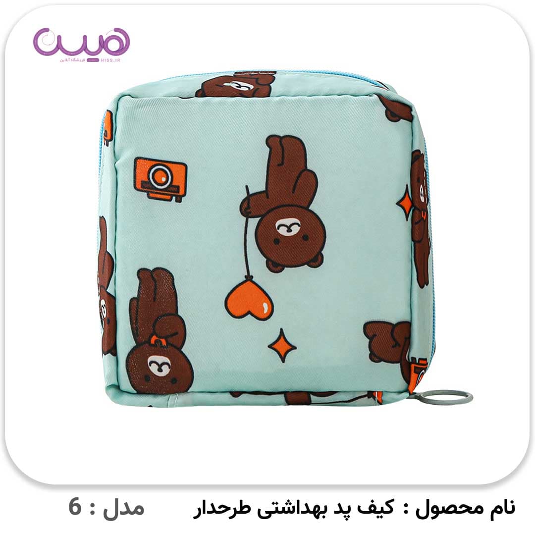 کیف پد بهداشتی طرحدار — تصویر ۸