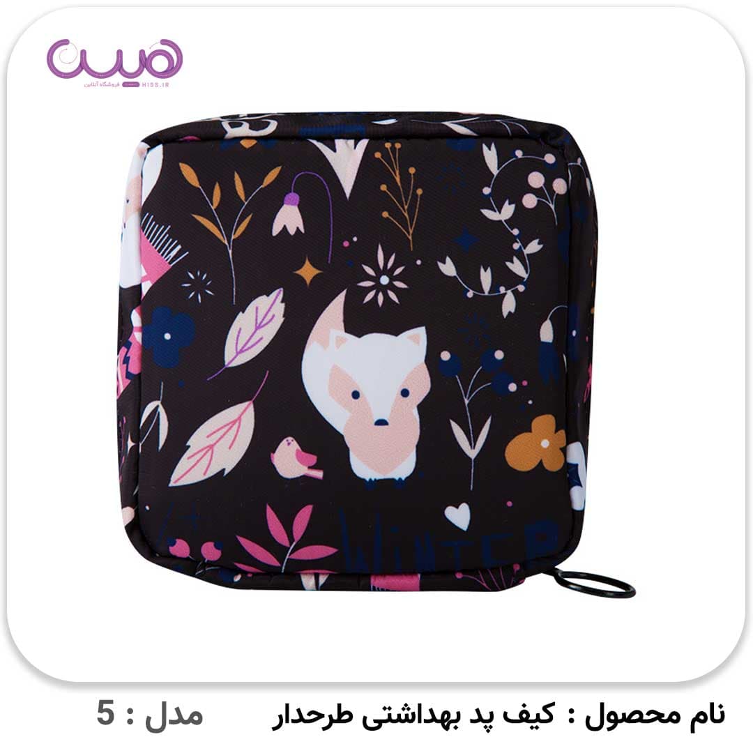 کیف پد بهداشتی طرحدار — تصویر ۷