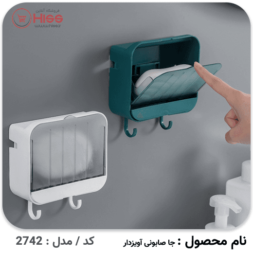 جعبه صابون قلاب دار — تصویر ۲