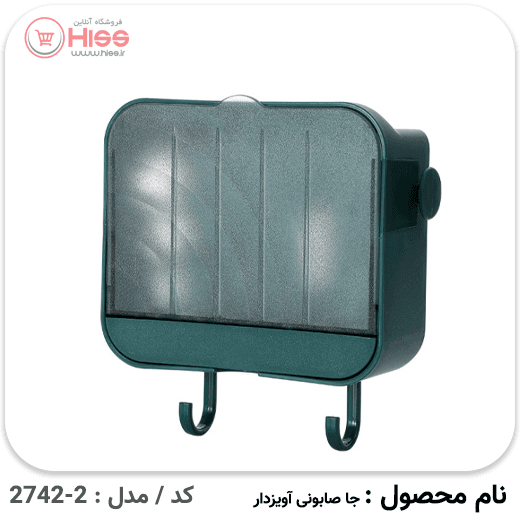 جعبه صابون قلاب دار — تصویر ۴