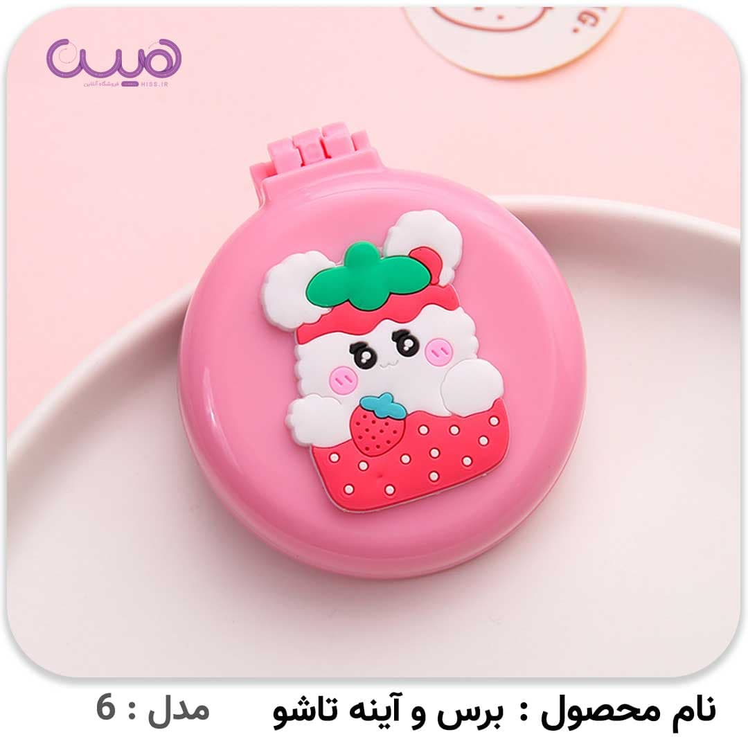 برس و آینه تاشو — تصویر ۸