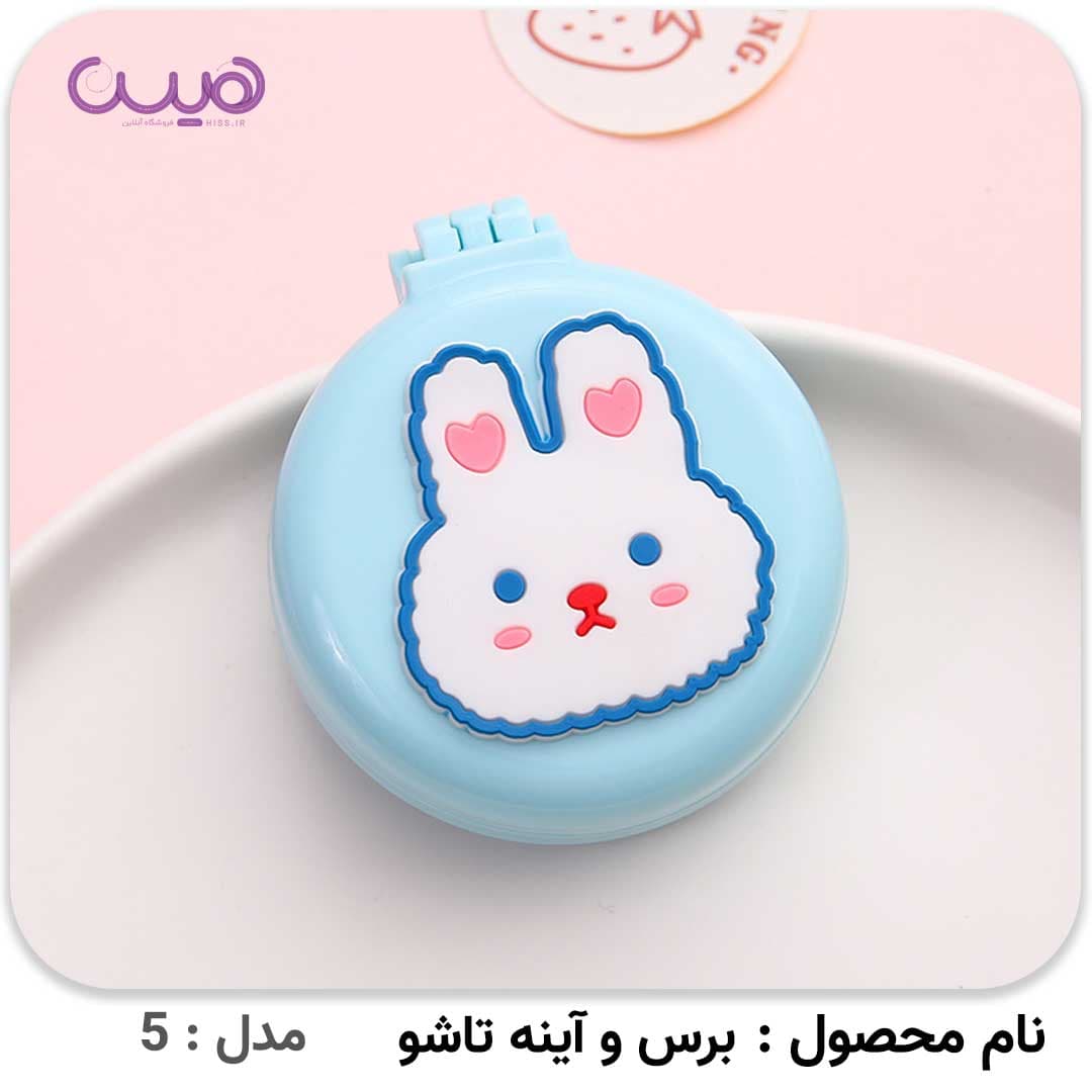 برس و آینه تاشو — تصویر ۷
