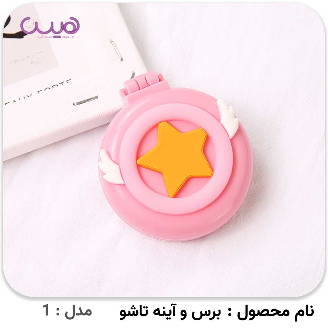 برس و آینه تاشو — تصویر ۳