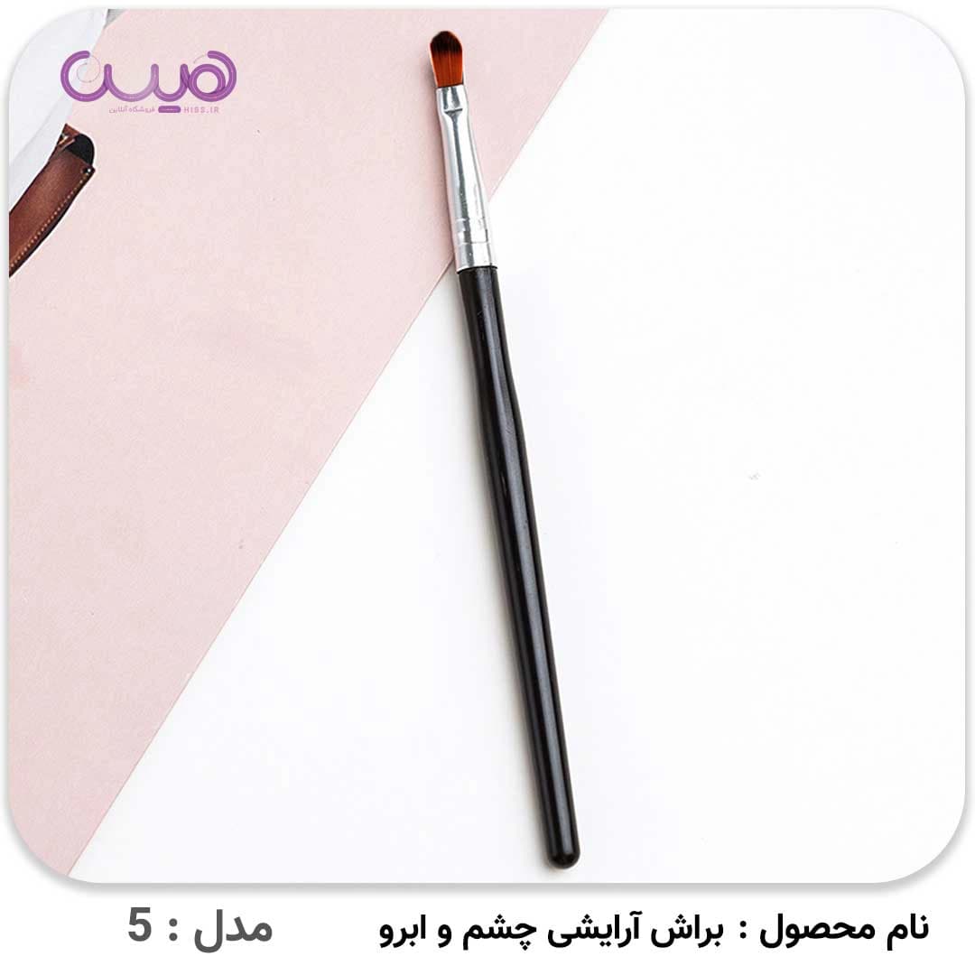براش آرایشی چشم و ابرو — تصویر ۴
