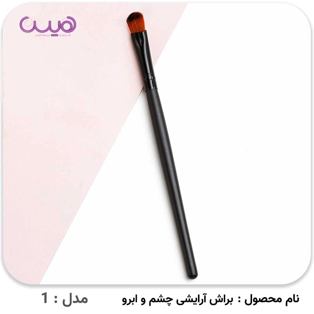 براش آرایشی چشم و ابرو — تصویر ۳