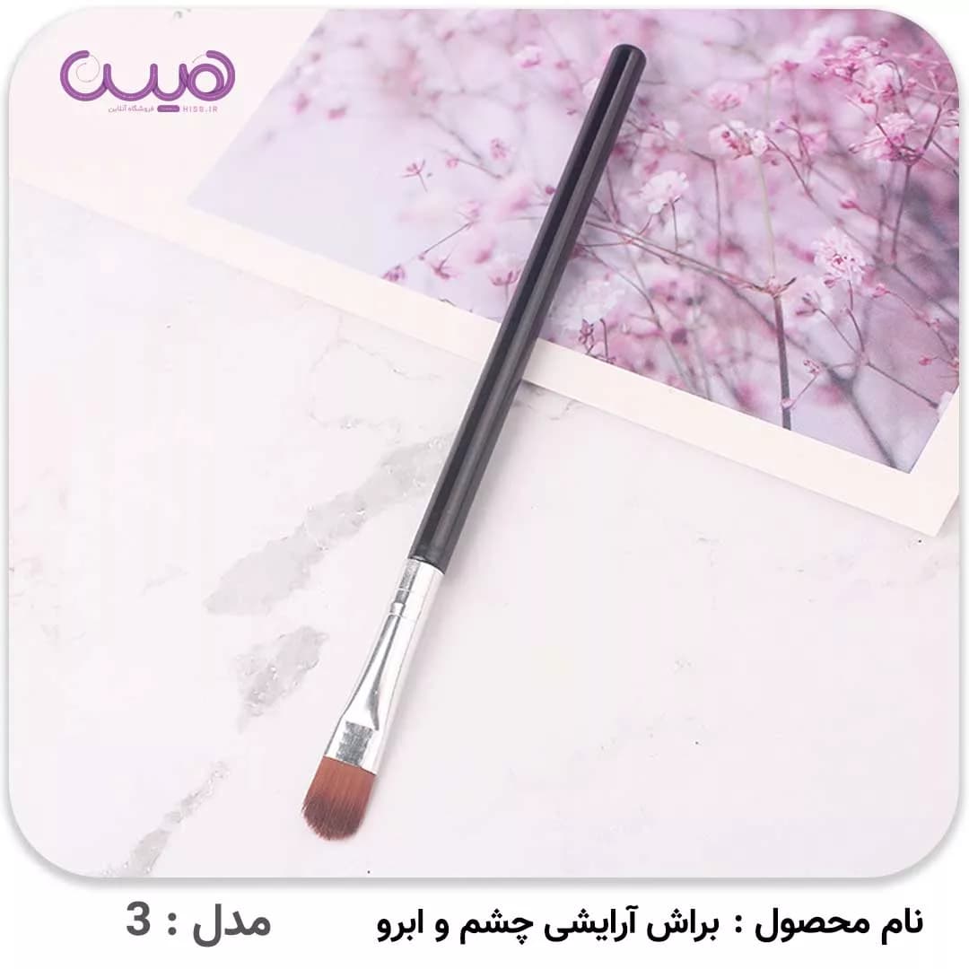 براش آرایشی چشم و ابرو — تصویر ۲
