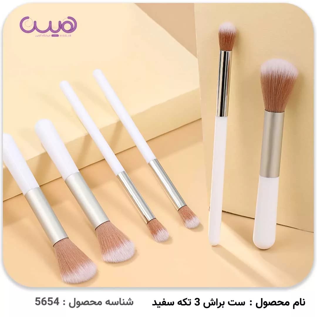 ست براش 3 تکه سفید — تصویر ۶