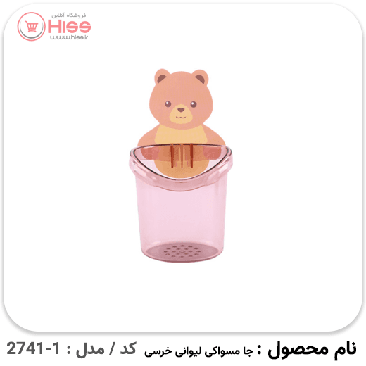 جا مسواکی خرسی — تصویر ۳