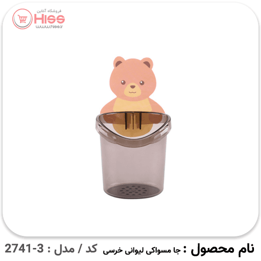 جا مسواکی خرسی — تصویر ۵