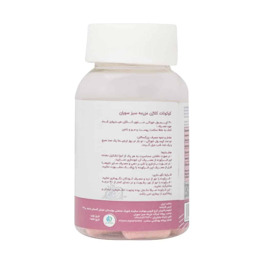 قرص کوکونات کلاژن (روغن نارگیل + کلاژن + ویتامین ث) 125میلیگرم + 500میلیگرم + 40میلیگرم 30 عددی مزرعه سبز سوران — تصویر ۲