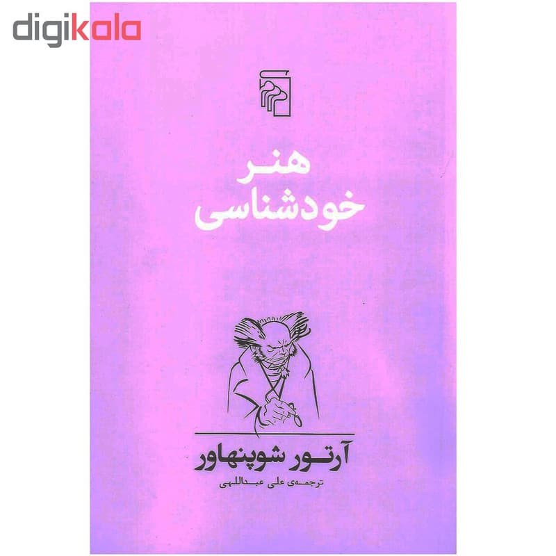 کتاب هنر خودشناسی اثر آرتور شوپنهاور نشر مرکز — تصویر ۲