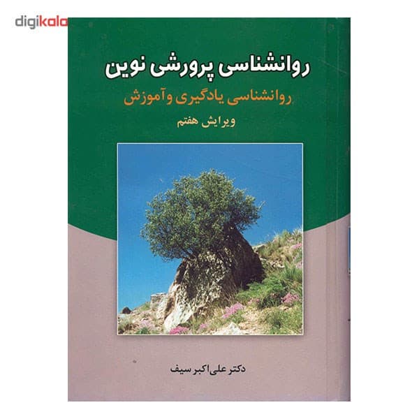 کتاب روانشناسی پرورشی نوین اثر علی اکبر سیف — تصویر ۲