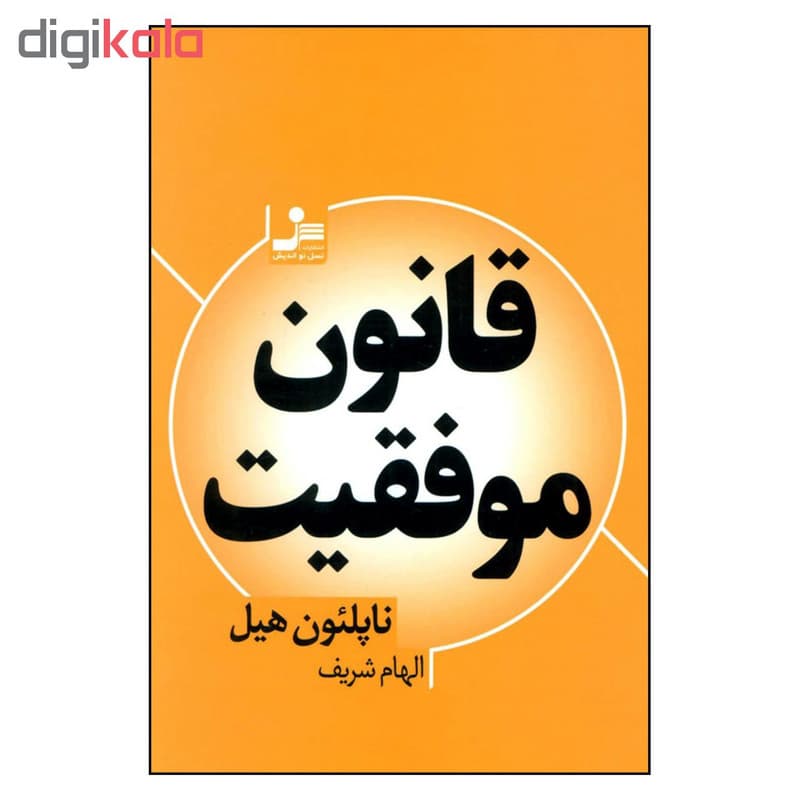 کتاب قانون موفقیت اثر ناپلئون هیل نشر نسل اندیش — تصویر ۲