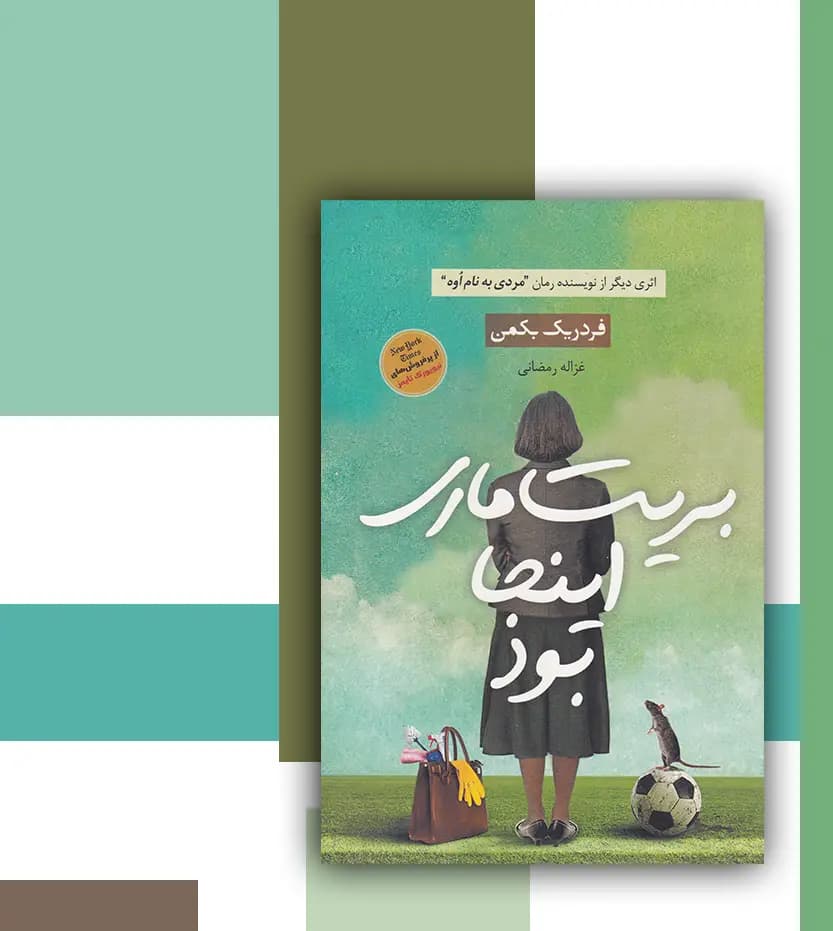بریت ماری اینجا بود اثر فردریک بکمن — تصویر ۳