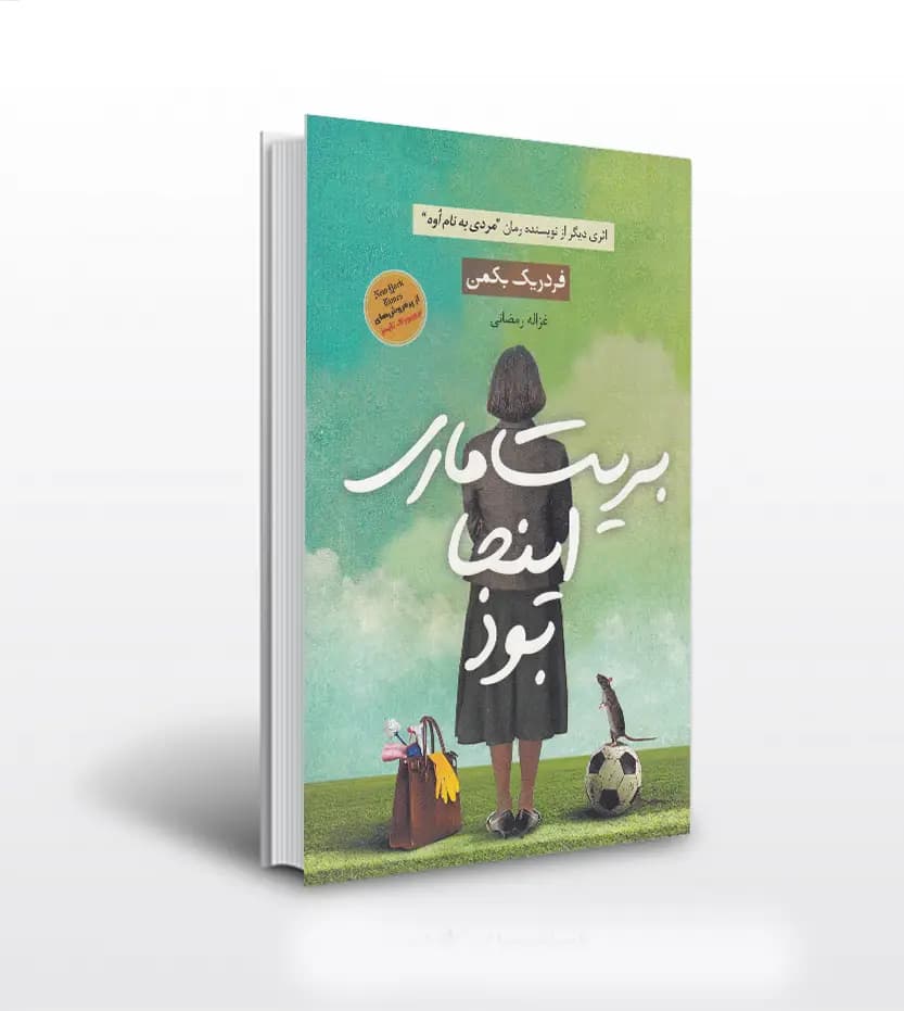 بریت ماری اینجا بود اثر فردریک بکمن