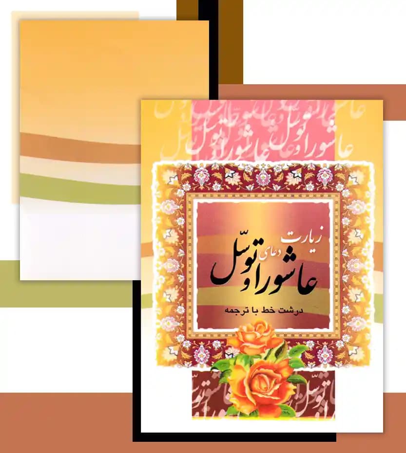 زیارت عاشورا و دعای توسل نیم جیبی — تصویر ۴