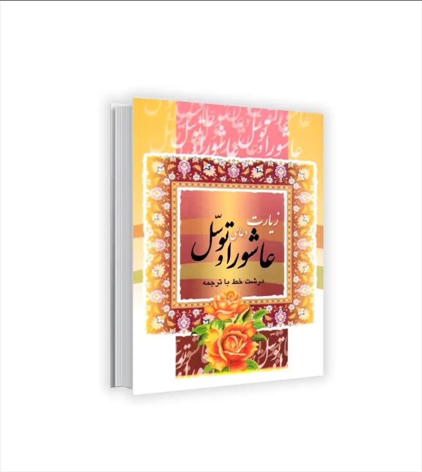 زیارت عاشورا و دعای توسل نیم جیبی