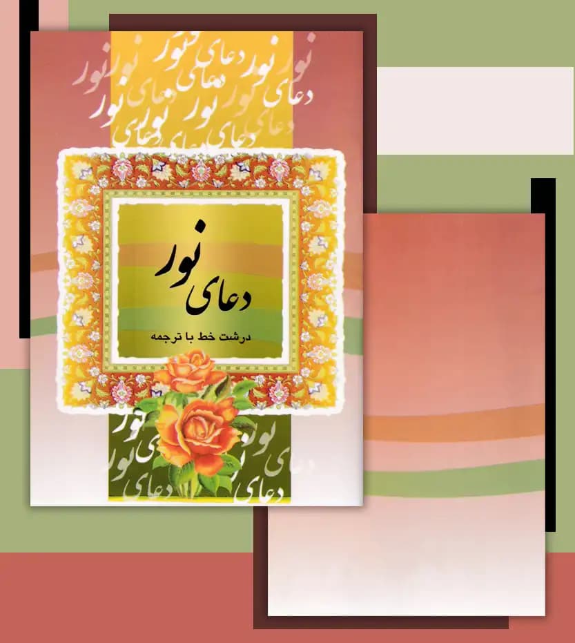 دعای نور درشت خط نیم جیبی — تصویر ۴
