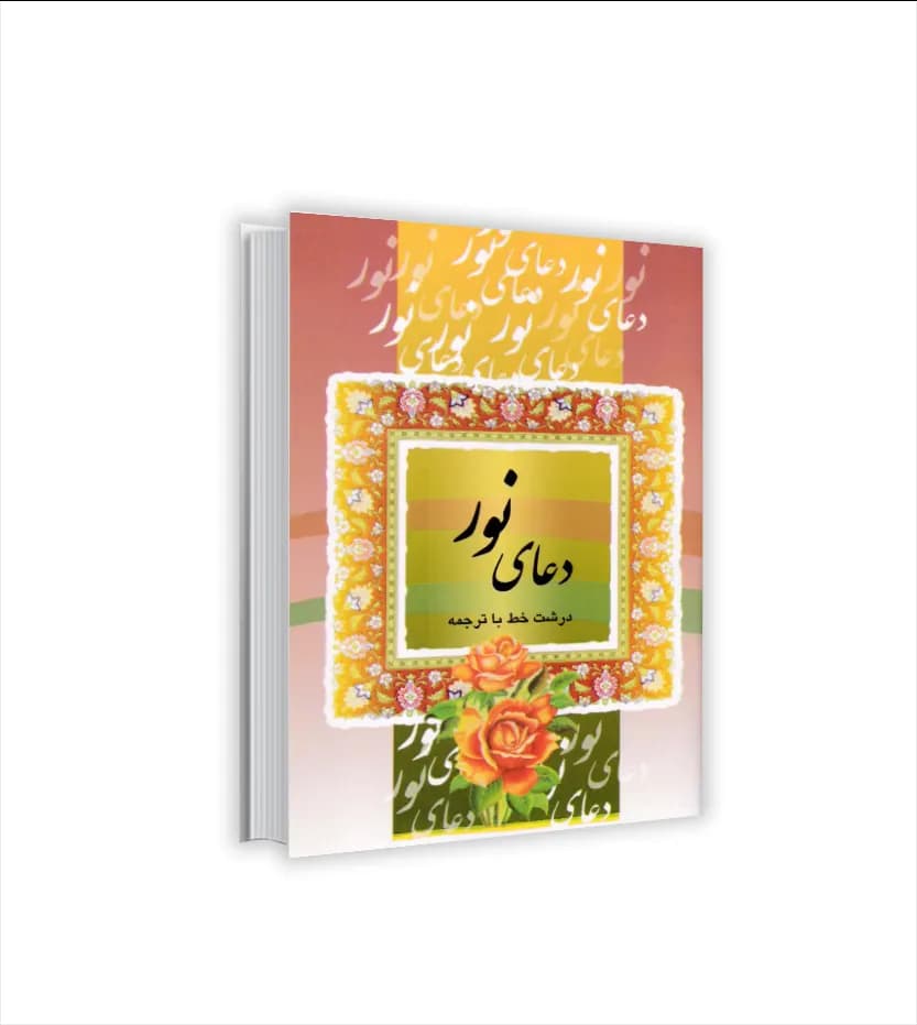 دعای نور درشت خط نیم جیبی