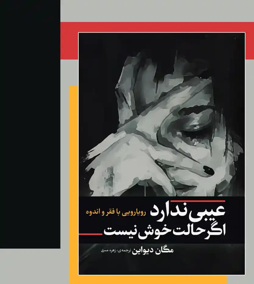 عیبی ندارد اگر حالت خوش نیست اثر مگان دیواین — تصویر ۳