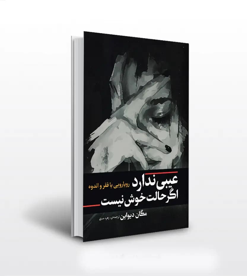 عیبی ندارد اگر حالت خوش نیست اثر مگان دیواین