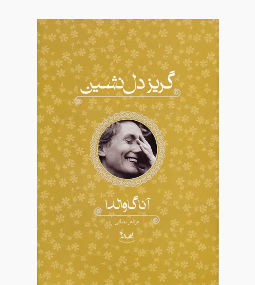 گریز دلنشین اثر آنا گاوالدا — تصویر ۳