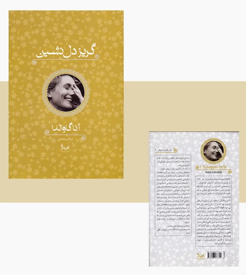 گریز دلنشین اثر آنا گاوالدا — تصویر ۴