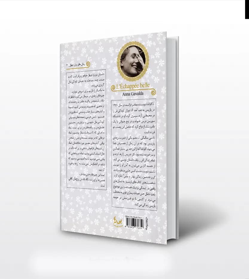 گریز دلنشین اثر آنا گاوالدا — تصویر ۲