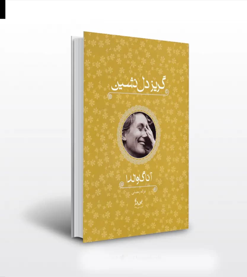 گریز دلنشین اثر آنا گاوالدا