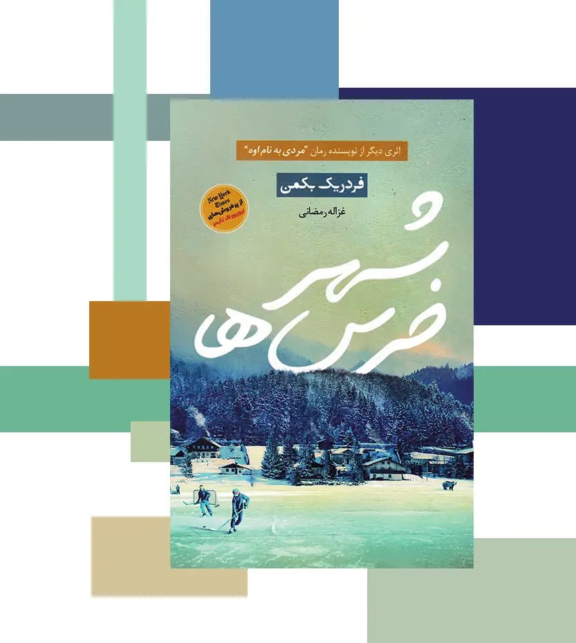 شهر خرس ها اثر فردریک بکمن — تصویر ۳