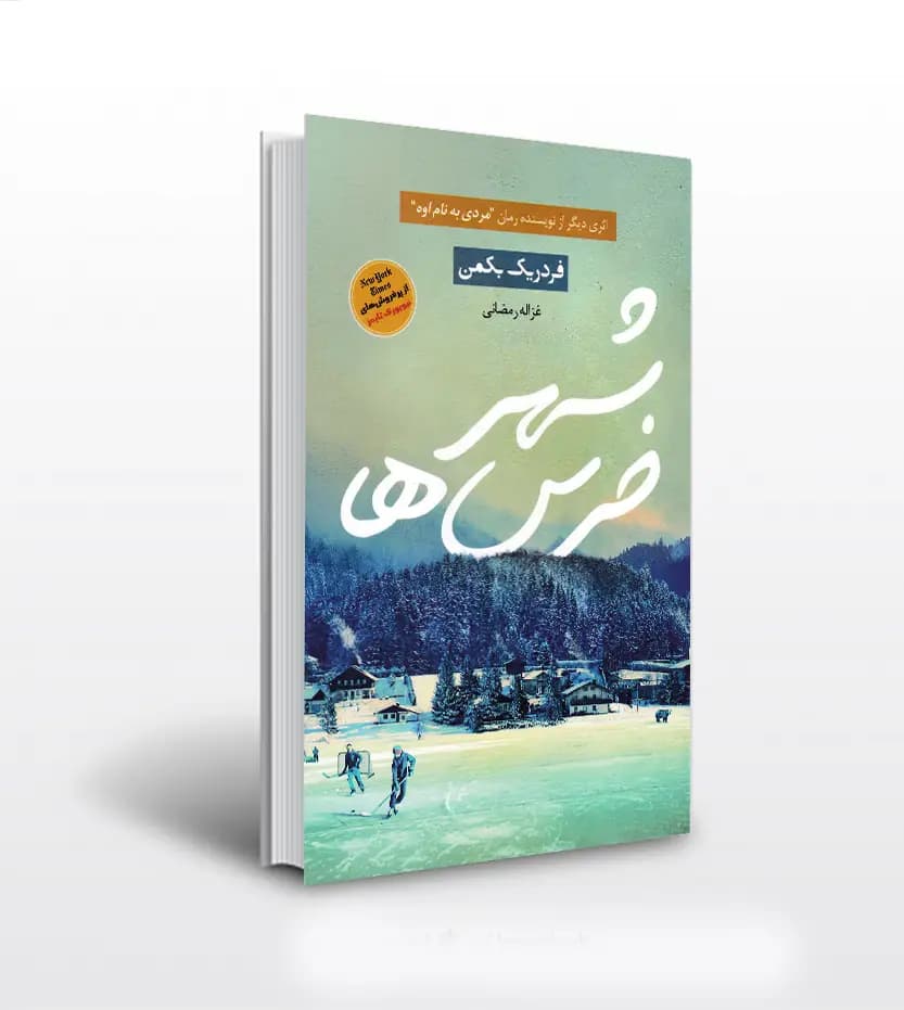 شهر خرس ها اثر فردریک بکمن